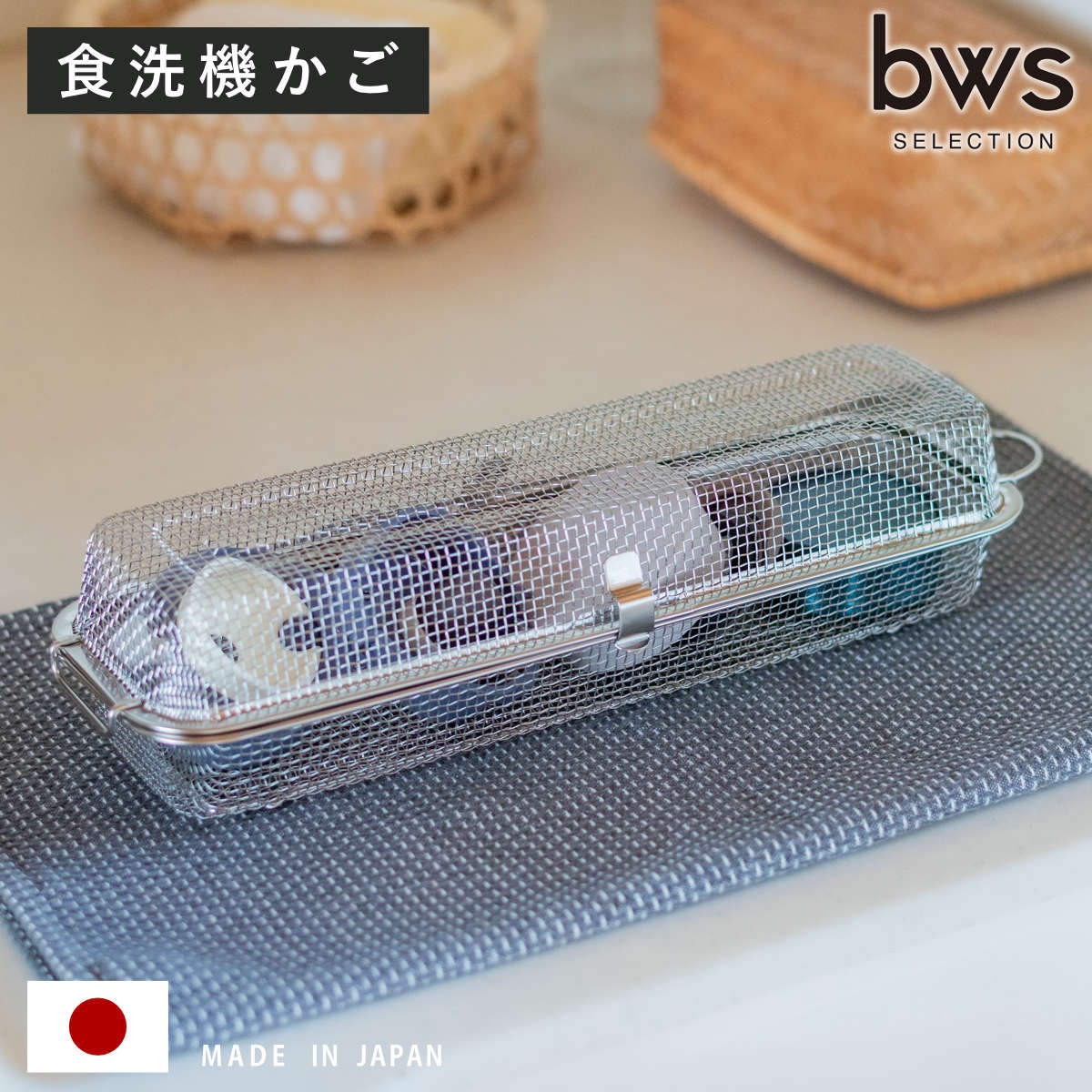 ビーワーススタイル すっきり暮らす 食洗機カゴ ロングタイプ （ 食洗機 かご 水切り 食洗機用小物カゴ..