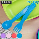 スプーン&フォークセット 14cm re play BPAフリー プラスチック ( 食洗機対応 スプーン フォーク 子ども用 キッズ カトラリー カラフル エコ...