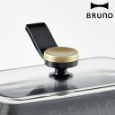 BRUNO 取っ手 コンパクトホットプレート用 スタンドノブ ( ブルーノ コンパクトホットプレート専用 ノブ ハンドル オプション スタンド機能付き取っ手 自立式 スタンド式 便利 オプションパーツ )