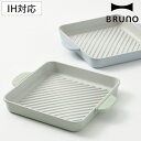 BRUNO グリルプレート IH対応 オーブン対応 シリコングリップ付き ( ブルーノ ガス火対応 グリルパン プレート 焼肉プレート グリル料理 ステーキ 焼...