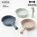 BRUNO フライパン 2点セット 20cm IH対応 着脱ハンドル式 取っ手付き セラミックコート ( ブルーノ フライパンセット 取っ手が取れる IH ガス...
