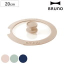 BRUNO フライパン蓋 20cm用 ( ブルーノ 20cm専用 蓋 フライパン ふたのみ ガラス蓋 かわいい ニュアンスカラー 取っ手取れる フライパイセット...