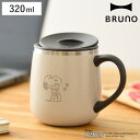 BRUNO マグカップ 320ml PEANUTS 蓋つきステンレスマグ short ( ブルーノ スヌーピー ステンレスマグ ステンレス製 保温 保冷 カップ...