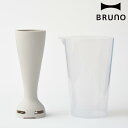 BRUNO ベビー用ブレードカップセット マルチスティックブレンダー専用 離乳食用 ( ブルーノ 離乳食 ブレンダー 小さめ コンパクト ベビーカップ付き ベビーブレード ベビーフート ドレッシング アタッチメント )