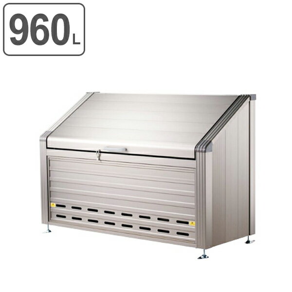 【法人限定】 ゴミ箱 ダストステーション アルミタイプ 960L GS-180WT ( 送料無料 業務用 ごみ箱 屋外 ダストボックス ダストBOX 屋外用 ご...