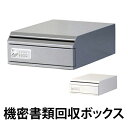 【法人限定】 機密書類回収ボックス 卓上ダイヤル錠仕様 ( 送料無料 業務用 ゴミ箱 ダストボックス マイナンバー制度 ごみ箱 個人情報 鍵付 セキュリティー ...