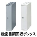 【法人限定】 機密書類回収ボックス デスクサイドタイプ ( 送料無料 業務用 ゴミ箱 ダストボックス マイナンバー制度 ごみ箱 個人情報 鍵付 セキュリティー ...