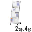 パンフレットスタンド 2列 4段 ( 法人限定 パンフレットラック パンフレッドスタンド マガジンラック 業務用 店舗用品 備品 )
