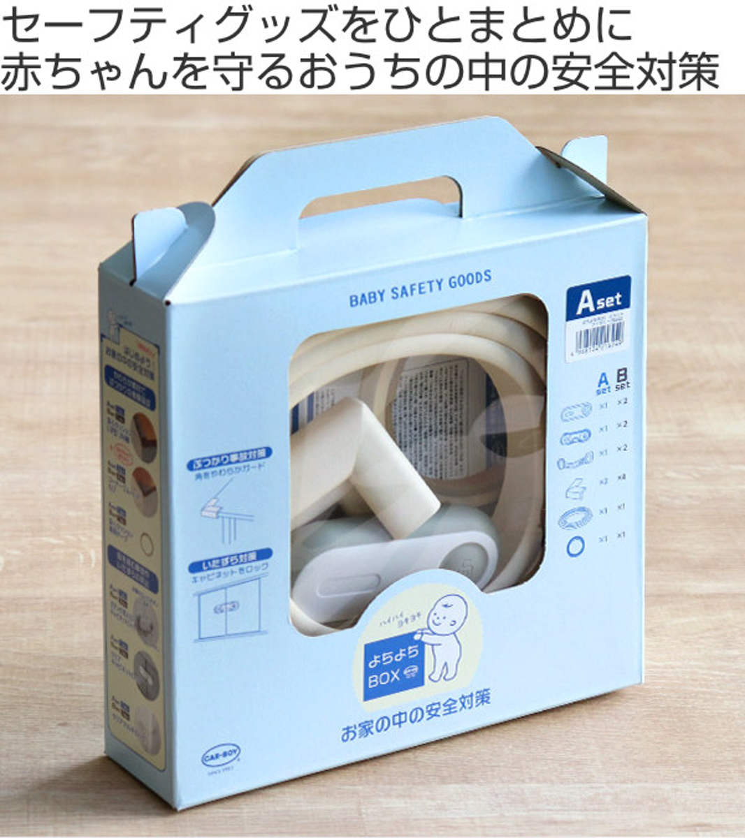 安全クッション よちよちBOX Aセット 標準パック コーナーガード ドアロック ベビー （ セーフティグッズ グッズ キャビネットロック ドア ロック チャイルドロック ケガ防止 いたずら防止 安全グッズ 保護 赤ちゃん クッション ）