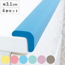 コーナーガード 安心クッション 小タイプ 子ども 角 ガード 90cm L字型 ( 4本セット コーナークッション クッション 角カバー 角ガード 保護 カバー...