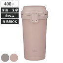 水筒 400ml holms ワンタッチタンブラー 400 ( ワンタッチ 直飲み 保温 保冷 食洗機対応 マグ ステンレスボトル 食洗機OK 直のみ ワンプッ...