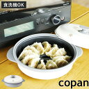 レンジパン 深型 copan レンジグリル 蒸し皿付き 食洗機対応 電子レンジ調理器 ( グリルパン 電子レンジ 鍋 簡単 焼き魚 時短調理 電子レンジ専用調理...