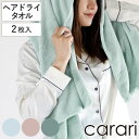 ヘアドライタオル カラリコス 2枚組 ( タオル 2枚セット まとめ買い 吸水 速乾 やわらか 無地 ヘアタオル ループ付き タオルセット 40×100cm 髪...