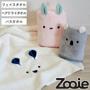 タオル zooie 30×80cm 40×100cm 60×120cm 吸水アニマル マイクロファイバー かわいい ( フェイスタオル ヘアドライタオル バスタオル 吸水 速乾 アニマル 手拭き 汗拭き 吸水タオル デイリータオル 子ども キッズ やわらかい )