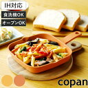 グリルプレート 角型 丸型 IH対応 copan 食洗機対応 ( グリルトレー フライパン ガス火 オール熱源 対応 オーブン対応 18cm 19cm グリルト...