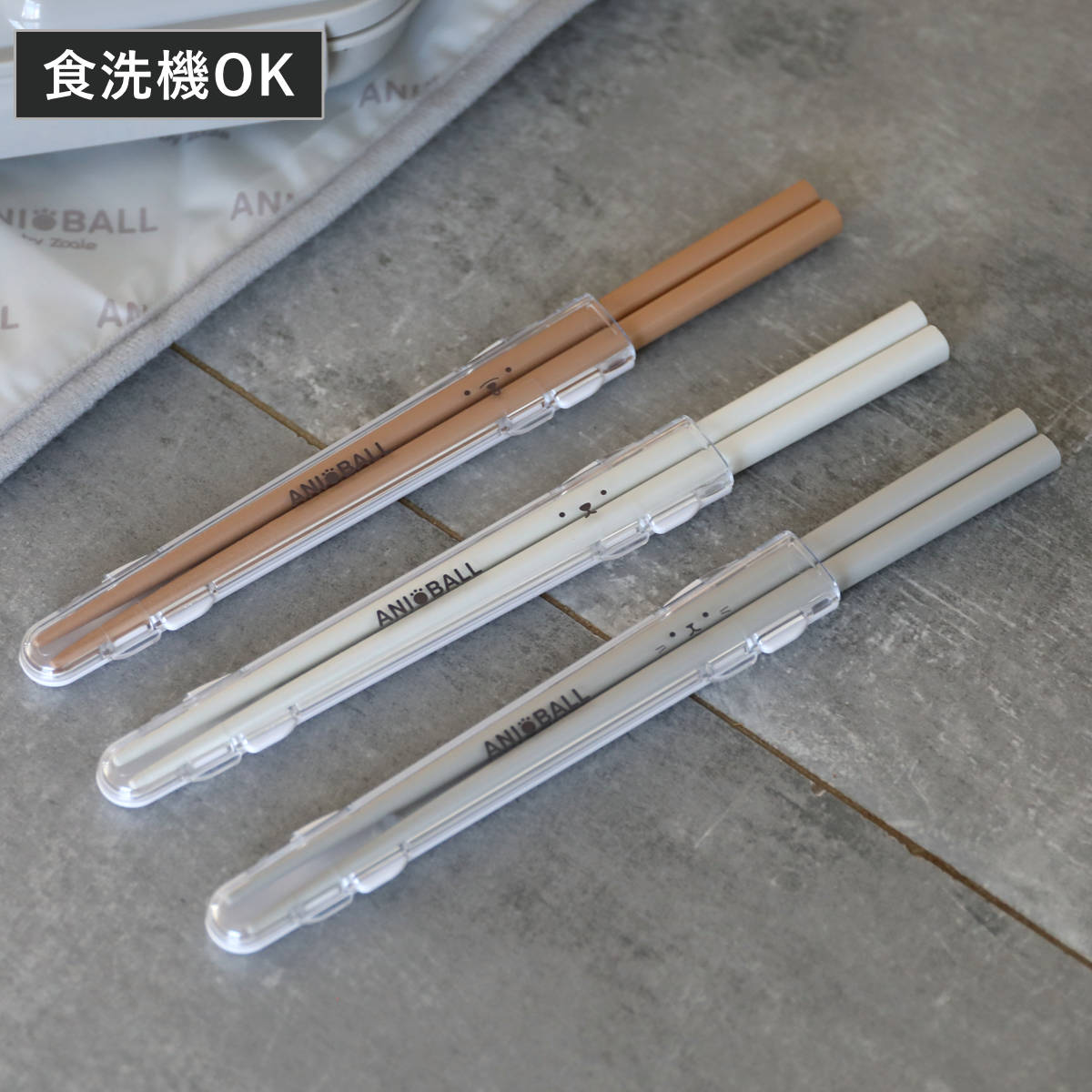 箸 アニボール 抗菌箸 ( 食洗機対応 天然木 お箸 はし箱 セット 給食 弁当用 日本製 食洗機OK 抗菌加工 抗菌 カトラリー 滑り止め お弁当用 携帯箸 ...