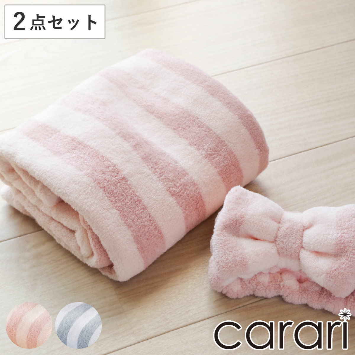ヘアドライタオル ヘアバンド 2点セット カラリヘアケアセット セット バスタオル （ マイクロファイバー タオル 吸水 ヘアドライ ターバン 吸水タオル 速乾 髪 風呂上り プール 速乾性タオル 巻き ストライプ 柄 カットパイル ）