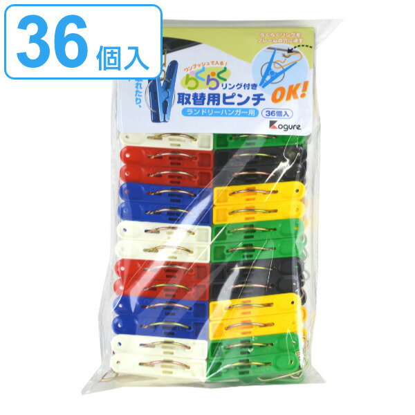 洗濯ばさみ 36個入 取り替え用ピンチ 洗濯ピンチ （ 替え ピンチ 替えピンチ 角ハンガーピンチ 取替え リング付き カラフル 多色 洗濯バサミ 衣類用ピンチ 替えばさみ ランドリーピンチ ）