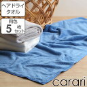 カラリプラス ヘアドライタオル 5枚セット ( フェイスタオル 吸水 速乾性タオル マイクロファイバー バス用品 中厚 タオル たおる フェイス 速乾 )