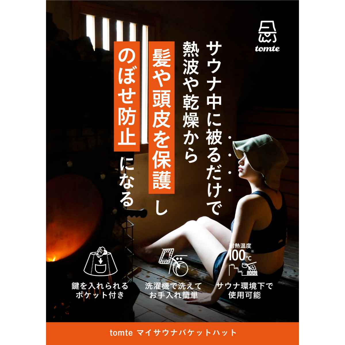 リビングート 楽天市場店のサウナハット tomte マイサウナバケットハット （ サウナ バケハ ハット 帽子 風呂 サウナグッズ 入浴グッズ 目隠し フック付 ポケット付 洗濯OK ）｜アングル3