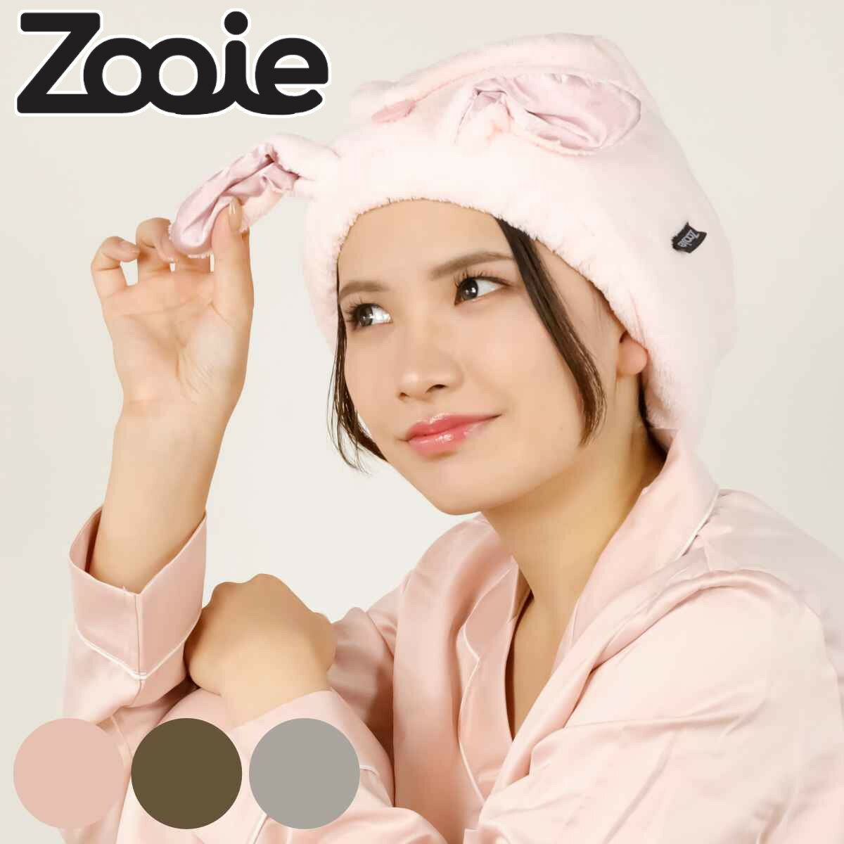 ヘアターバン カラリ zooie 吸水アニマルヘアターバン サテン マイクロファイバー （ 吸水キャップ キ..