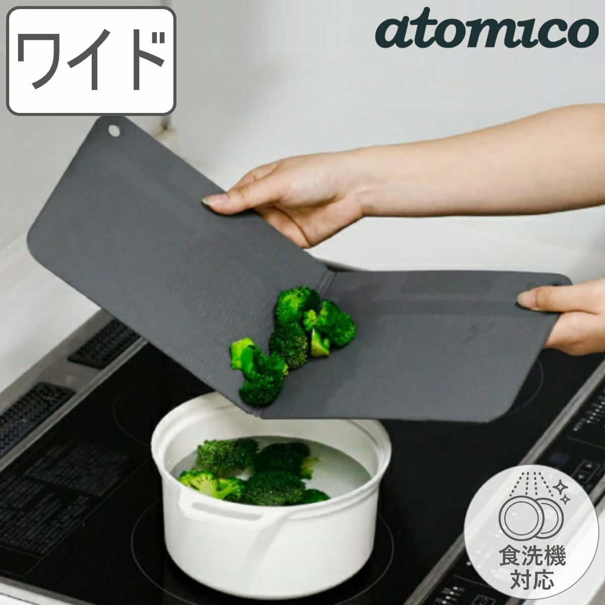 まな板 ワイド 折り畳み atomico 立てて乾かせるまな板 食洗機対応 日本製 （ アトミコ カッティングボード まないた 俎板 抗菌加工 衛生的 軽量 まな板シート 便利 両面使い 抗菌仕様 清潔 下ごしらえ ）