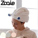 ヘアターバン zooie マイクロファイバー 吸水アニマルヘアターバン （ ヘアバンド ターバン 吸水 お風呂 お風呂上り バスグッズ バス 動物 子供 キッズ ベビー 赤ちゃん 女の子 男の子 プール スイミング 髪 洗顔 レディース ）