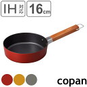 フライパン 16cm IH対応 copan ちょこっとフライパン ( コパン ガス火対応 炒め鍋 いため鍋 ふっ素加工 フッ素加工 軽い ミニサイズ 16センチ...