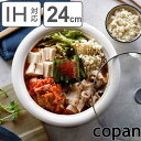 卓上鍋 24cm IH対応 copan ガラス蓋付き 年中使える卓上鍋 2〜3人用 ( コパン ガス火対応 オール熱源対応 お鍋 季節鍋 蓋付き 軽量 軽い 取...