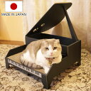 爪とぎ にゃんこグランドピアノ 日本製 猫 ハウス ( ねこ ダンボール 猫用品 つめとぎ 隠れ家 組立式 おもちゃ グランドピアノ 爪研ぎ ガリガリ 寝床 お...
