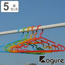 洗濯ハンガー Kogure カラフル ターンフックハンガー 5本組 ( 物干しハンガー 洗濯物干し 回転式 フック付き 衣類ハンガー 洗濯用品 ハンガー 洗濯 ...