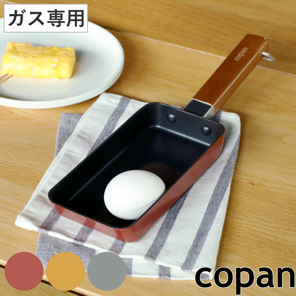 玉子焼き器 ガス火専用 copan 卵1つで作れるちょこっと玉子焼きパン （ コパン ガス火対応 卵焼き器 玉..