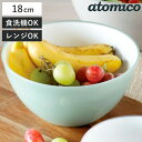 耐熱レンジボウル 18cm 抗菌 atomico 電子レンジ対応 食洗機対応 ( アトミコ 調理用ボウル 調理ボウル 調理ボール 調理用ボール 耐熱ボウル 18...