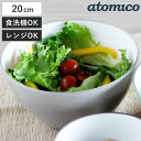 耐熱レンジボウル 20cm 抗菌 atomico 電子レンジ対応 食洗機対応 ( アトミコ 調理用ボウル 調理ボウル 調理ボール 調理用ボール 耐熱ボウル 20...