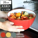 耐熱レンジボウル 20cm atomico 電子レンジ対応 食洗機対応 ( アトミコ 調理用ボウル ボウル ボール 深型 20センチ 軽量 下ごしらえ キッチン...