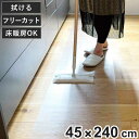 キッチンマット 透明キッチンマット 45×240cm ( 拭ける おしゃれ PVC 45cm 240cm 床暖房対応 ホットカーペット対応 クリアマット 洗濯不...