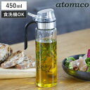オイルポット 450ml atomico 食洗機対応 耐熱ガラス製 ( アトミコ オイルボトル 調味料入れ 調味料ボトル 詰め替えボトル ガラス オイル差し ガ...
