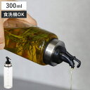 ドレッシングボトル 300ml atomico 食洗機対応 耐熱ガラス製 ( アトミコ 調味料入れ オイルボトル 調味料ボトル ビネガーボトル ヴィネガーボトル...