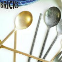 スプーン 22cm BRICKS ブリックス ステンレス ( 食洗機対応 テーブルスプーン カトラリー 日本製 スープ カレー シチュー 食事 ステンレス製 ビンテージ風 おしゃれ )
