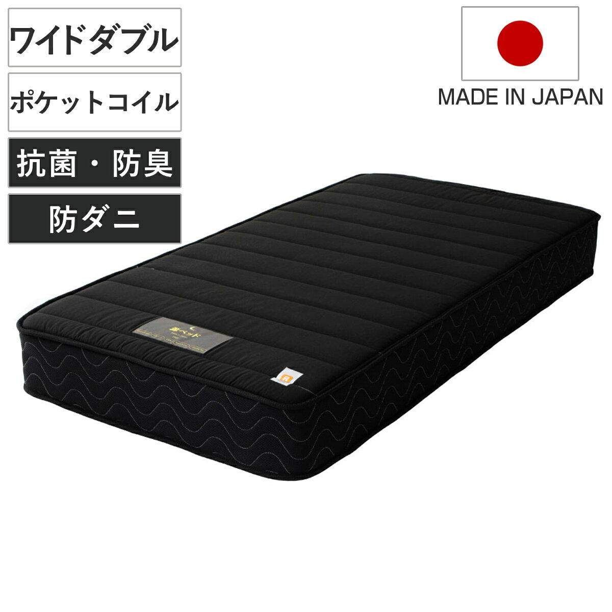 硬さの選べるマットレス ワイドダブル ブラック 夜香ハイグレード ポケットコイル （ マットレス 耐圧分散 並行配列 平行配列 抗菌 防臭 防ダニ ソフト 柔らかめ レギュラー ハード 硬め 幅150cm 日本製 ）