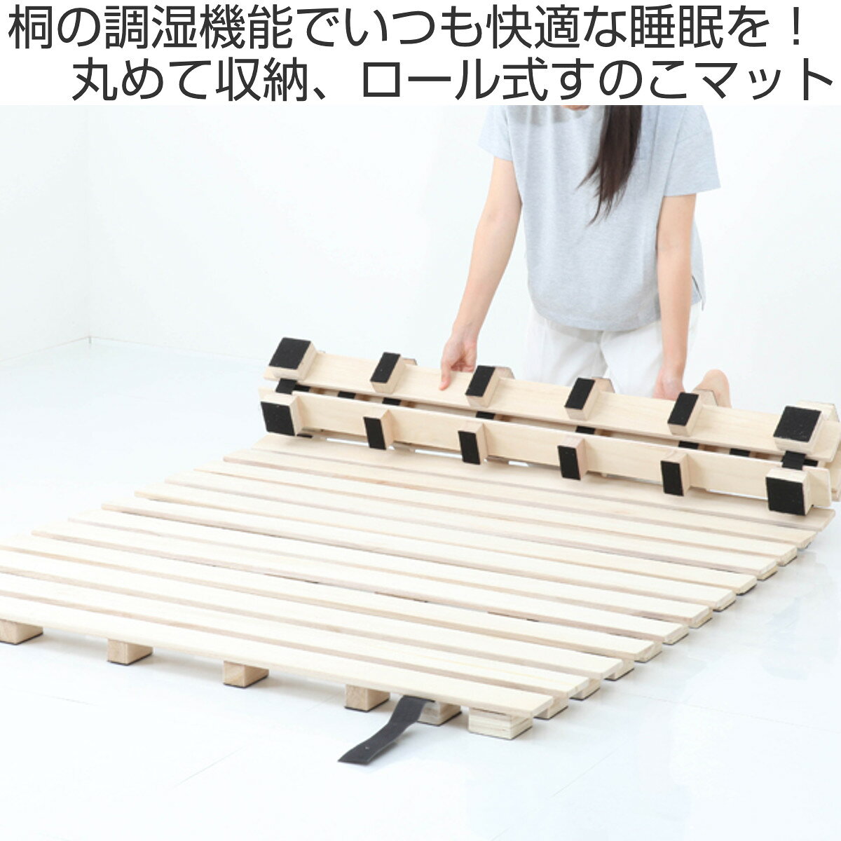 桐ロールすのこ ダブル 床面高5cm 簡単収納 ( すのこ マット 桐 ロール式 通気性 軽量 ハイタイプ 敷布団 マットレス 布団 ふとん 完成品 ) [2]