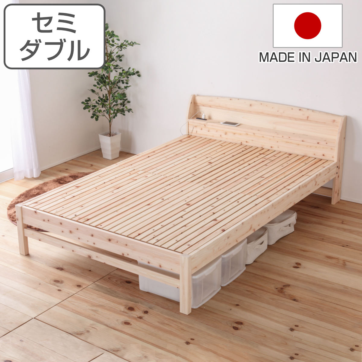 繊細すのこベッド セミダブル 国産ひのき 宮棚 2口コンセント付 高さ調整可 日本製 （ 繊細 ベッド ベット フレーム すのこ 四万十産 ひのき ヒノキ 耐久性 強度 通気性 調湿 天然木 木製 ）