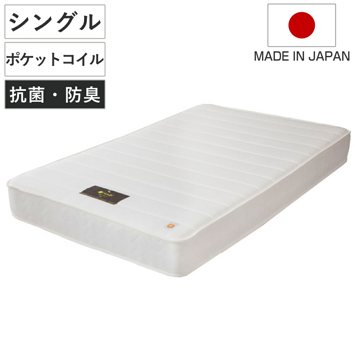 サイズ約 幅97×奥行195×高さ23（cm）【重量】ソフト：約 25kgレギュラー：約 26kgハード：約 27kg内容量1台材質マット表生地：アクリル60%、ポリエステル40%側地：ポリエステル100%マット中材：ウレタン、 防ダニ抗菌綿、不織布（ハードにはハードウレタンが入ります）線材：SWRH82B C種（線径：1.9〜2.2mm）種類ソフト、レギュラー、ハード生産国日本製寝具のサイズシングル注意事項※商品ページ内には別の商品を含む画像を使用しています備考メーカー保証1年区分返品・キャンセル区分（不可）硬さの選べるマットレス シングル ホワイト 夜香ハイグレード ポケットコイルおすすめポイント※商品ページ内には別の商品を含む画像を使用しています※マットレスのみの販売ですお好みで硬さを選べるポケットコイルマットレス　シングル自分に合った寝心地を3つの硬さから選ぶことができるマットレスです。一日頑張った身体を心地の良い睡眠で整えると、翌朝が待ち遠しくなります。自社工場でスプリングから製造している、純日本製のしっかりとした作りです。お好みで選べる硬さソフト（柔らかめ）：体のラインに合わせやすい寝心地です。お子さまや小柄な方、柔らかい寝心地がお好きな方におすすめです。レギュラー（普通）：一番人気の定番タイプ。心地よい硬さで身体へのサポート力がある寝心地です。ハード（硬め）：硬めのウレタンとハードコイルの組み合わせで全身をしっかりと支えます。大柄な方や、腰の沈み込みが気になる方、硬めの寝心地がお好きな方におすすめです。国内最高クラスの硬鋼線 耐久性のあるスプリングを使用スプリングには、JIS基準最高クラスの硬鋼線である「SWRH82B C種」を使用しています。反発力と耐久性が特徴で、しっかりと身体を支えるので寝返りがしやすく、身体への負担を軽減します。最高クラスのスプリングの寝心地をお楽しみください。包み込まれるフィット感　体圧分散性に優れたポケットコイルポケットコイルマットレスは、スプリングがそれぞれ独立して身体を支えてくれるので、身体にかかる圧を効率良く分散することができます。独立した動きで身体のラインに沿ってコイルが沈み込み、自然な体勢で眠ることができます。また、揺れが周りに伝達しにくいため、隣で寝ている人の寝返りを気にすることなく、ぐっすりと眠ることができます。長くお使いいただける両面同様仕様快適に眠れるように詰め物にもこだわりました。スプリングを挟んで両面が同じ仕様なので、裏表で同じようにお使いいただけます。3ヶ月に1度、裏表と上下をローテーションすると、へたりを軽減することができます。ベッドパッドやBOXシーツ等を併用することで、更に長く清潔にお使いいただけます。端の沈み込みを軽減するエッジハードどの硬さのマットレスも端の部分に硬めの素材を使用しているため、マットレスの端の沈み込みが軽減されます。マットレスを2枚並べても、中央が落込みません。ベッドの端でも滑り落ちにくいので、安心しておやすみいただけます。商品詳細抗菌・防臭、防ダニ加工詰め物に抗菌綿を入れることで、お洗濯ができないマットレスでも清潔な環境で眠ることができます。優れた抗菌効果で菌の増殖を抑制し、防臭効果を発揮します。また、防ダニ加工を施した中綿を使用することで、一般的な中綿と比べて優れたダニ忌避効果があります。さらっとした肌ざわり ガーゼのような表生地表生地には、清潔感のある爽やかな生地を採用しました。ニット生地に比べて、蒸れが少なくガーゼのような優しい肌ざわりです。側面は通気性抜群のメッシュ生地全側面には通気性の良いメッシュ生地を使用しています。睡眠中にかく汗やマットレスに溜まる嫌な湿気を効率良く放湿してくれるので、カビの発生を防ぎ、快適にお使いいただけます。搬入も便利で地球にも優しい コンパクトな圧縮梱包環境問題にも配慮した、コンパクトな梱包でお届けします。未圧縮では搬入が大変だった2階などへの搬入もスムーズになりました。自社工場で製造から圧縮まで行っているので、ご自宅まで外気に触れるがことなく衛生面でも安心です。JIS試験をクリアした耐久性のある信頼品質のマットレス安全性と品質評価を示すために、厳しい検査基準に基づいた試験に合格しています。サイズシリーズ紹介ホワイトブラック関連キーワード：通気性 抜群 メッシュ生地 圧縮梱包 理想 寝姿勢 極厚 23cm 快眠 快適 寝具 ベッド スプリング 理想的 睡眠 姿勢 上質 耐久性 新生活 新居 引っ越し ワンルーム 1人暮らし ひとり暮らし 一人暮らし マットレスのみ LH13890 関連商品はこちら硬さの選べるマットレス シングル ブラック 夜38,990円硬さの選べるマットレス ショートシングル ホワ37,990円硬さの選べるマットレス セミシングル ホワイト37,990円硬さの選べるマットレス ショートシングル ブラ37,990円硬さの選べるマットレス セミシングル ブラック37,990円硬さの選べるマットレス クイーン ホワイト 夜72,989円硬さの選べるマットレス ダブル ホワイト 夜香52,989円硬さの選べるマットレス ワイドダブル ホワイト59,990円硬さの選べるマットレス セミダブル ホワイト 45,990円硬さの選べるマットレス クイーン ブラック 夜72,989円硬さの選べるマットレス ダブル ブラック 夜香52,989円硬さの選べるマットレス ショートセミシングル 36,990円