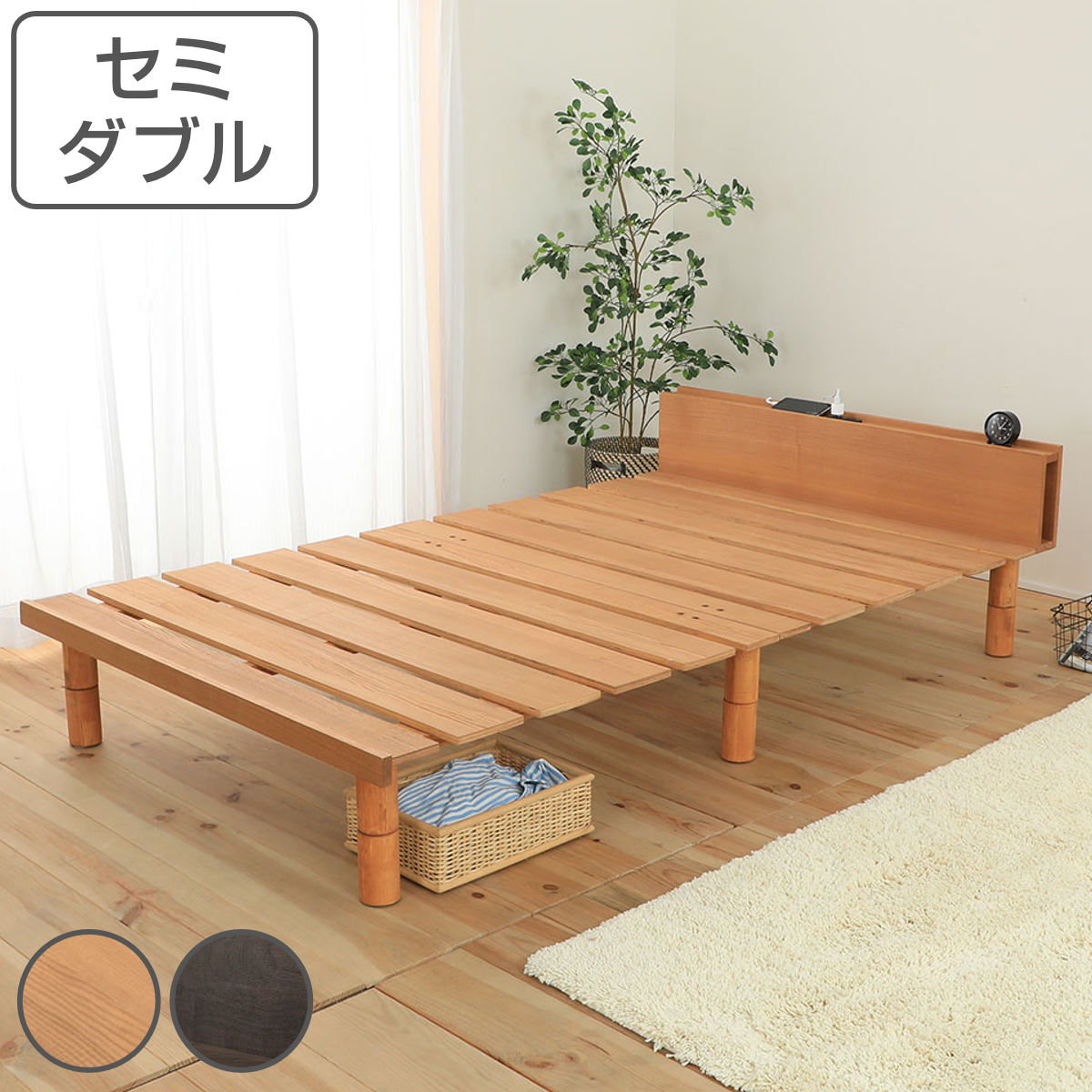 ステージすのこベッド セミダブル 宮棚 2口コンセント付 高さ調整可 （ ベッド ベット フレーム すのこ ローベッド フロアベッド 脚付き 通気性 マガジンラック 北欧 ナチュラル 天然木 木製 ）