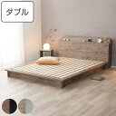 ローベッド ダブル Apel SEN すのこ 廃材再利用 ツートン ( ベッド ベット フロアベッド ベッドフレーム 宮付き 宮棚 棚付き コンセント 低い 木目調 地球温暖化防止 北欧 モダン ナチュラル )