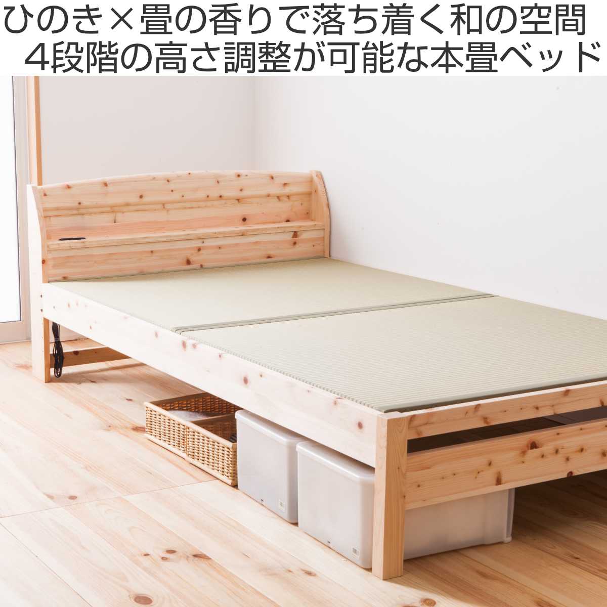 畳ベッド ダブル 宮棚 2口コンセント付 国産ひのき 天然木 日本製 ( たたみ ベッド ベット 木製 桧 檜 ひのき ヒノキ コンセント 棚 高さ調節 ローベッド フロアベッド ) [2]