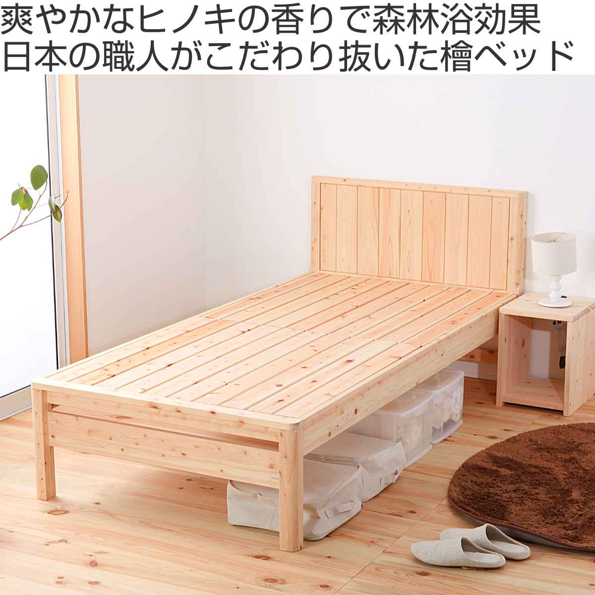 リビングート 楽天市場店のすのこベッド シングル 国産ひのき 簡単組立 天然木 日本製 （ 国産 ひのき すのこ ベッド 高さ調節 木製 ベッドフレーム シングルベッド ベット ヒノキ 檜 桧 頑丈 丈夫 耐久性 大容量 ベッド下 収納 耐荷重 ナチュラル シンプル ）｜アングル2