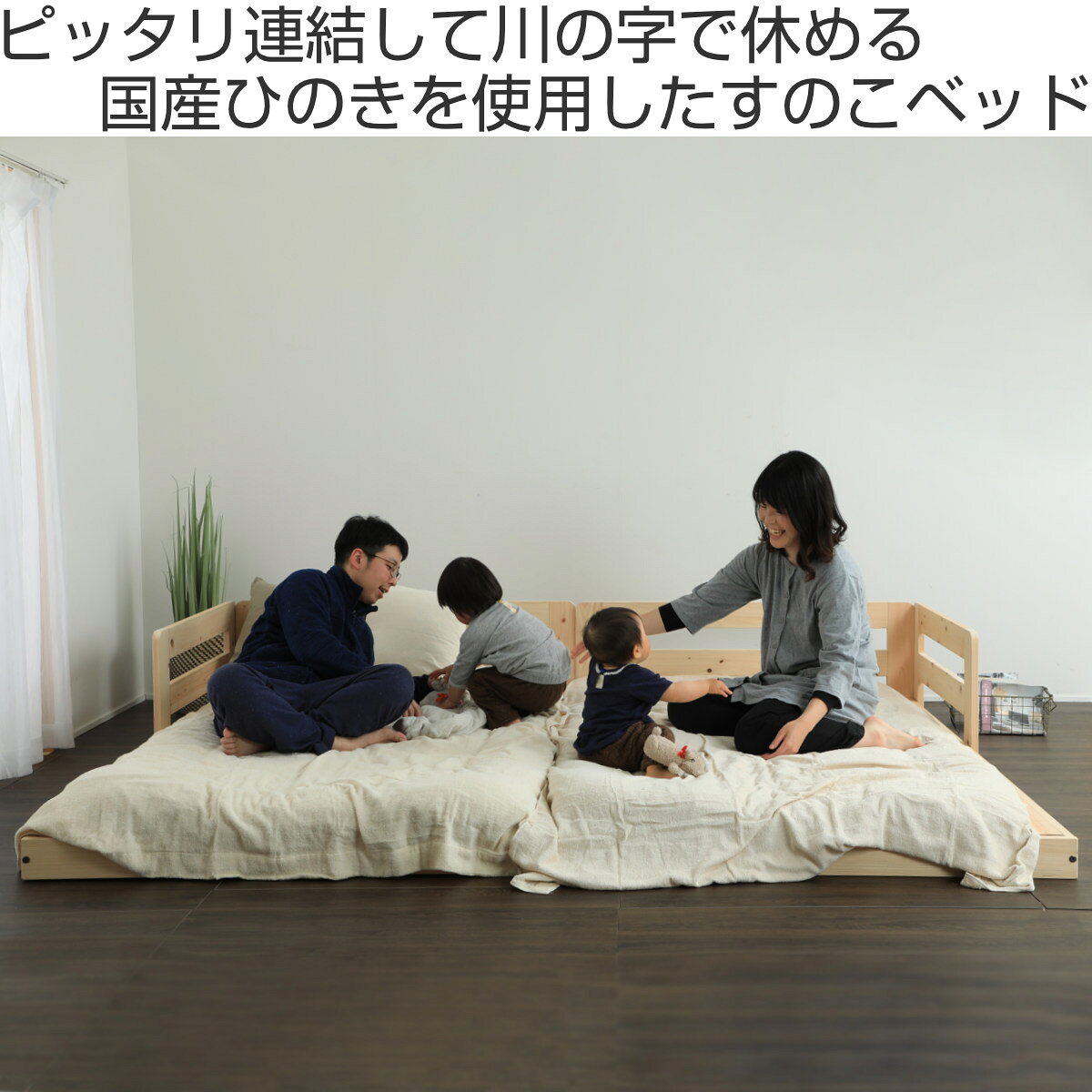 川の字ベッド セミダブル すのこ 国産ひのき 日本製 天然木 ( ガード付き 幅123cmフロアベッド ベット ベッド ベッドフレーム ロータイプ ローベッド 連結可能 ナチュラル 木製 )
