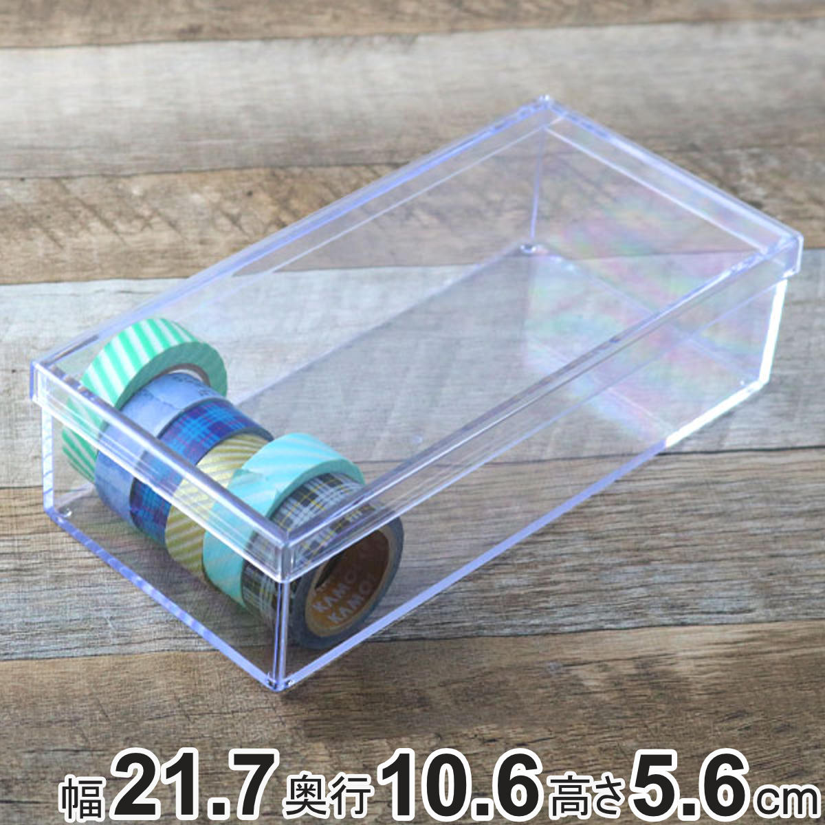クリアケース フタ付き 幅21.7×奥行10.6×高さ5.6cm 小物入れ ふた付き L 深型 デスコシリーズ （ 小物..
