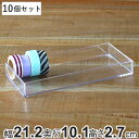クリアケース 収納ケース 10個セット 約 幅21.2×奥行10.1×高さ2.7cm 透明 収納 デスコシリーズ ( 小物収納 小物入れ 小物ケース コレクションケース プラスチック ケース 小物 アクセサリー パーツボックス 仕分け 日本製 )